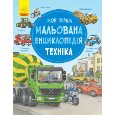 Техніка. Моя перша мальована енциклопедія