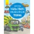 Техніка. Моя перша мальована енциклопедія