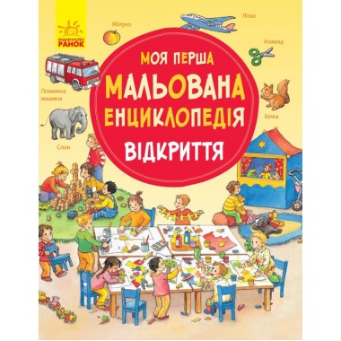 Відкриття. Моя перша мальована енциклопедія