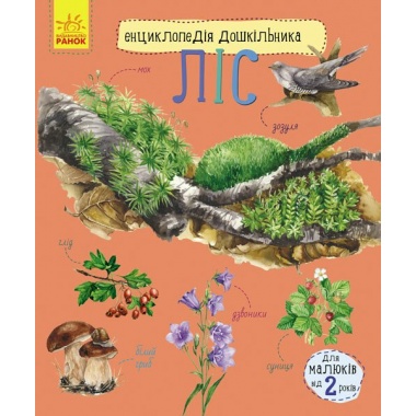 Ліс. Енциклопедія дошкільника