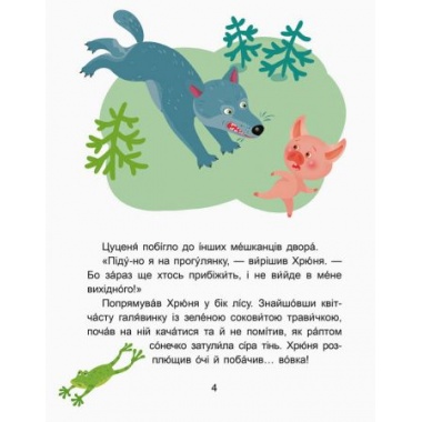 Вихідний у Хрюні. Читаємо 10 хвилин. Казки-хвилинки. ІІ рівень складності
