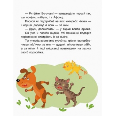 Вихідний у Хрюні. Читаємо 10 хвилин. Казки-хвилинки. ІІ рівень складності
