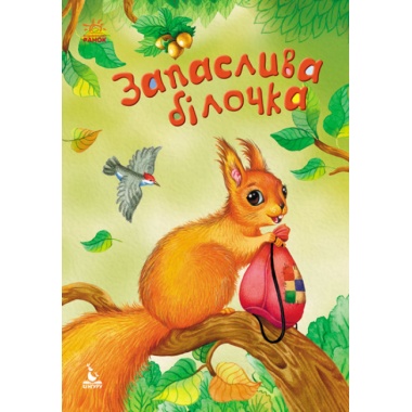 Запаслива білочка