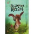 Віслючок Вухань