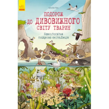 Подорож до дивовижного світу тварин