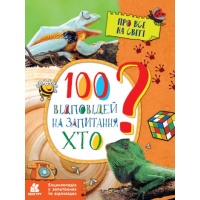 100 відповідей на запитання ХТО?