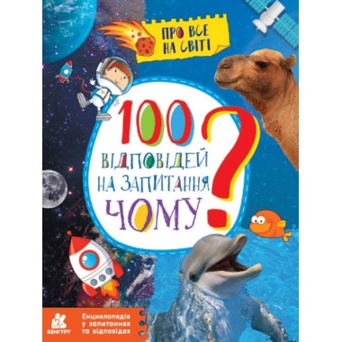 100 відповідей на запитання ЧОМУ?