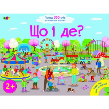 Ура, ми заговорили! Що і де?