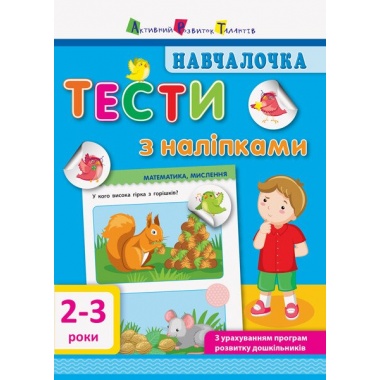 Тести з наліпками 2–3 роки