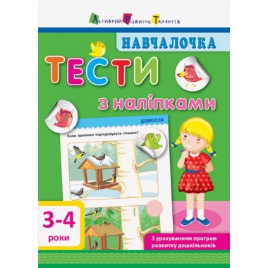 Тести з наліпками 3–4 роки
