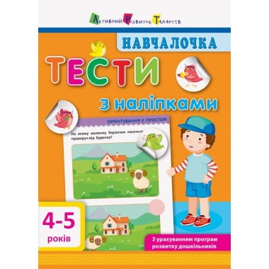 Тести з наліпками 4–5 років