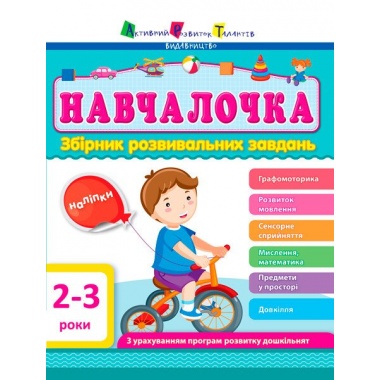 Збірник розвивальних завдань 2–3 роки