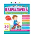 Збірник розвивальних завдань 2–3 роки