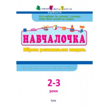 Збірник розвивальних завдань 2–3 роки