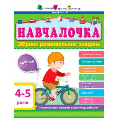 Збірник розвивальних завдань 4–5 років