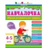 Збірник розвивальних завдань 4–5 років