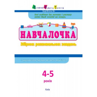 Збірник розвивальних завдань 4–5 років