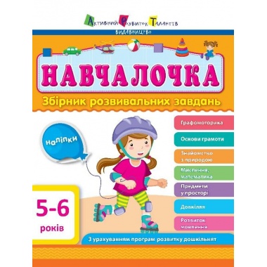 Збірник розвивальних завдань 5–6 років