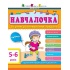 Збірник розвивальних завдань 5–6 років