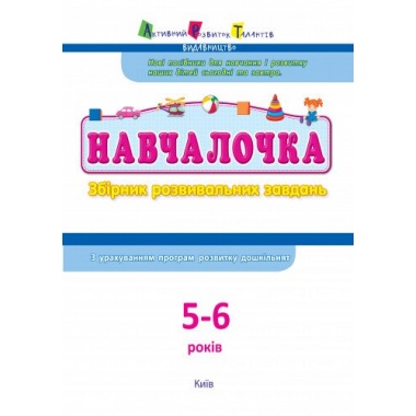 Збірник розвивальних завдань 5–6 років