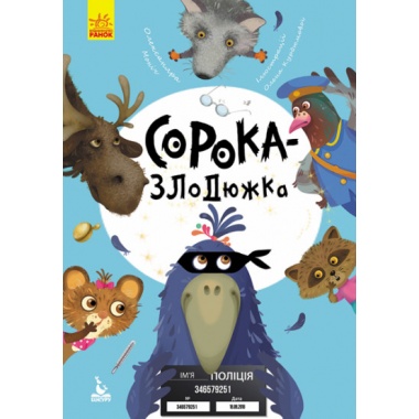 Сорока-злодюжка