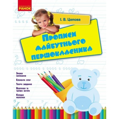 Прописи майбутнього першокласника