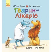Один день із життя тварин-лікарів