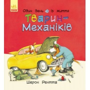Один день із життя тварин-механіків