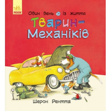 Один день із життя тварин-механіків