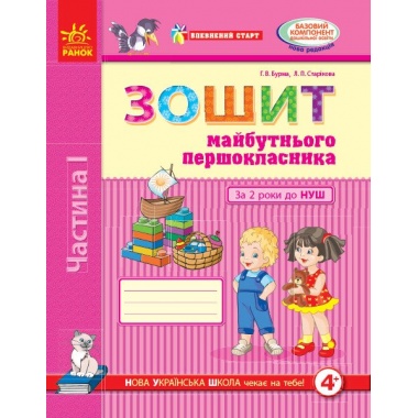 Зошит майбутнього першокласника. За два роки до НУШ (4+). У 2 частинах. Ч. 1 (Серія Впевнений старт)