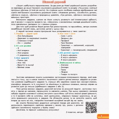 Зошит майбутнього першокласника. За два роки до НУШ (4+). У 2 частинах. Ч. 1 (Серія Впевнений старт)