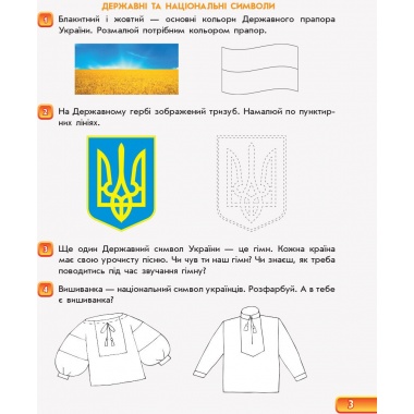 Зошит майбутнього першокласника. За два роки до НУШ (4+). У 2 частинах. Ч. 1 (Серія Впевнений старт)