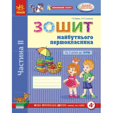 Зошит майбутнього першокласника. За два роки до НУШ (4+). У 2 частицах. Ч. 2 (Серія Впевнений старт)