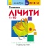 KUMON. Учимо числа від 1 до 10