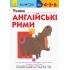 KUMON. Учимо англійські рими