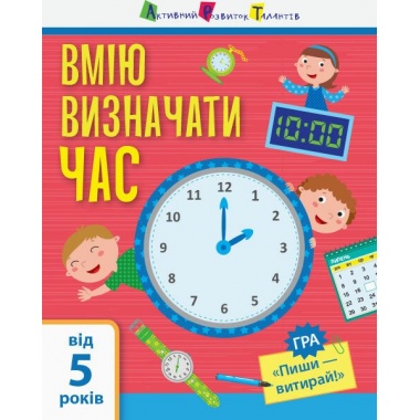 Я вмію визначати час