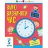 Я вмію визначати час