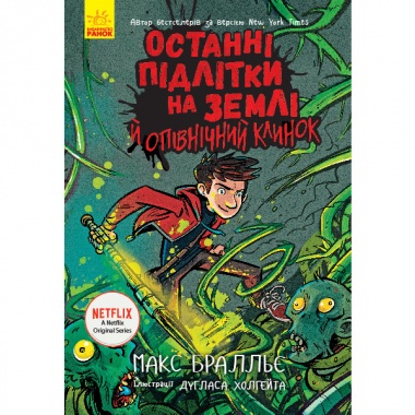 Останні підлітки на Землі й опівнічний клинок. Книга 5