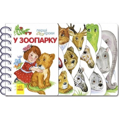 У зоопарку. Перші кроки