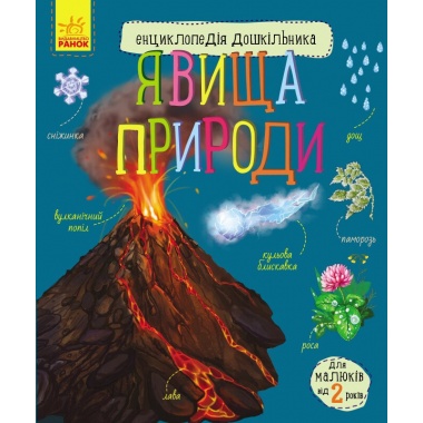 Явища природи
