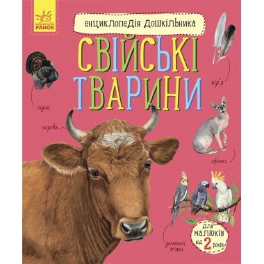 Свійські тварини