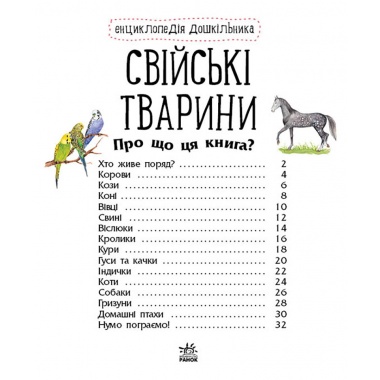 Свійські тварини