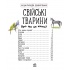Свійські тварини