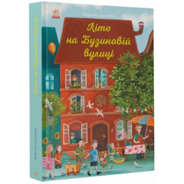 Літо на Бузиновій вулиці