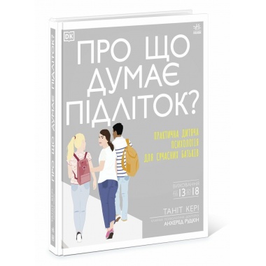 Про що думає підліток?