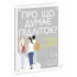Про що думає підліток?