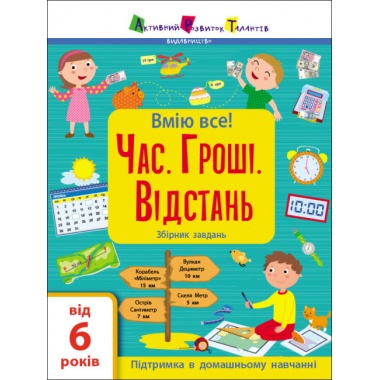 Час. Гроші. Відстань. Збірник завдань