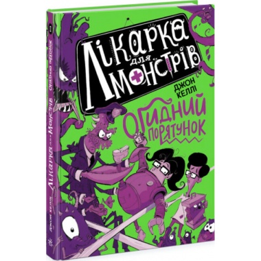 Лікарка для монстрів. Огидний порятунок. Книга 2