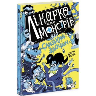 Лікарка для монстрів. Слизький злочин. Книга 3