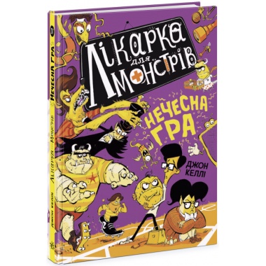 Лікарка для монстрів. Нечесна гра. Книга 4